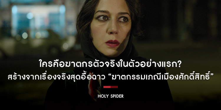 ใครคือฆาตกรตัวจริงในตัวอย่างแรก? ภาพยนตร์ที่สร้างจากเรื่องจริงสุดอื้อฉาว “Holy Spider ฆาตกรรมเภณีเมืองศักดิ์สิทธิ์”